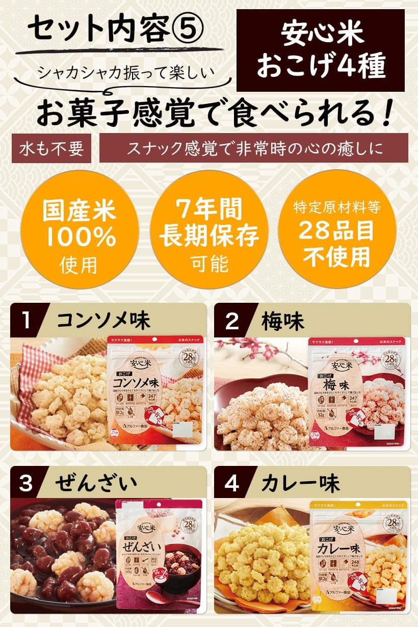 IPIC SONAE、セット内容5、安心米おこげ4種