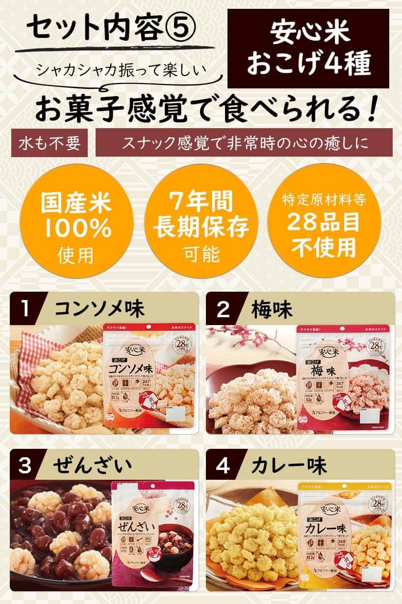 IPIC SONAE、セット内容5、安心米おこげ4種