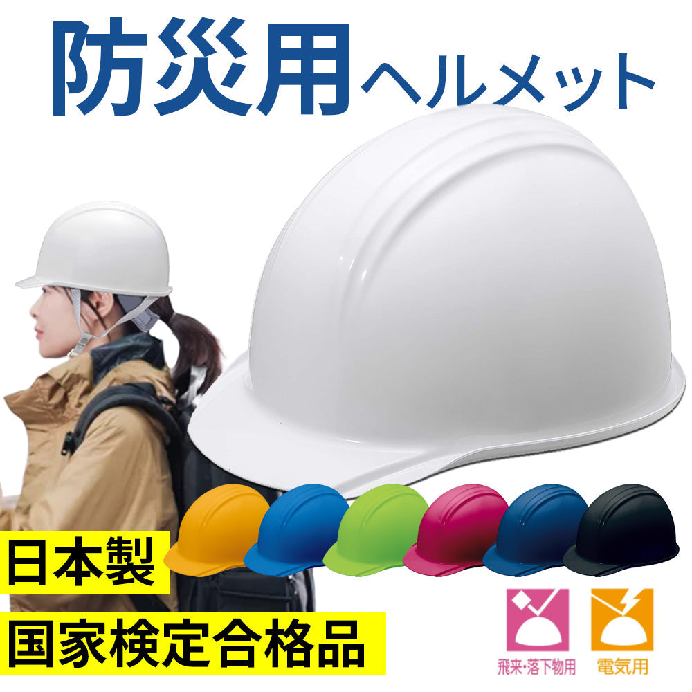 防災用軽量ヘルメット ホワイト / ブラック / イエロー / スカイブルー / ハイトーングリーン / エンジ / ネイビー