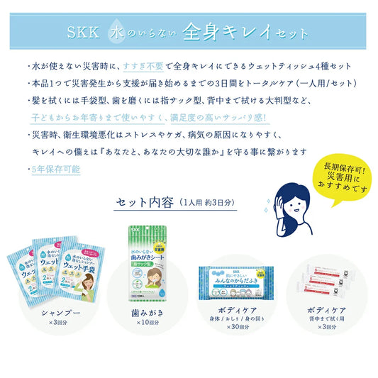 5年保存 水のいらない全身キレイセット 3日分 シャンプー 歯磨き ボディケア