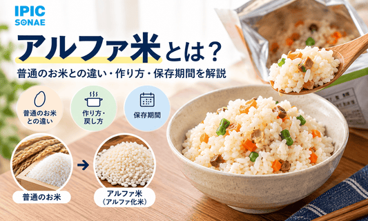 アルファ米（アルファ化米）とは？普通のお米との違いや、水・お湯での作り方、保存期間を解説するIPIC SONAEのガイド画像