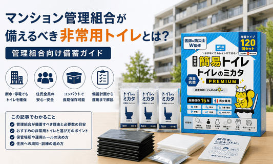 マンション管理組合向け非常用トイレ備蓄ガイド。マンションの防災備蓄としてトイレのミカタ非常用トイレセットを紹介するメインビジュアル