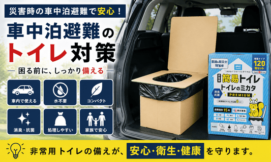 車中泊避難に備える非常用トイレ「トイレのミカタ」と車内で使えるダンボールトイレのイメージ