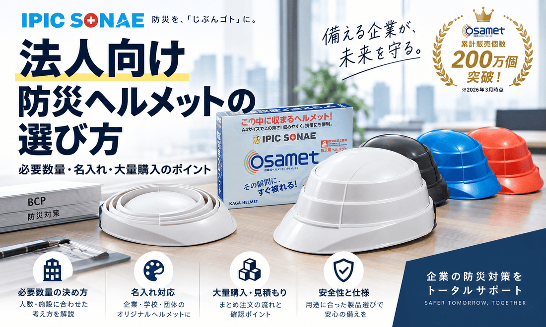 法人向け防災ヘルメットの選び方｜必要数量・名入れ・大量購入のポイントを解説。IPIC SONAEの折りたたみヘルメット「オサメット」とカラー展開