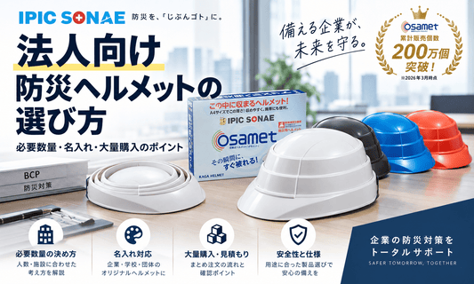 法人向け防災ヘルメットの選び方｜必要数量・名入れ・大量購入のポイントを解説。IPIC SONAEの折りたたみヘルメット「オサメット」とカラー展開