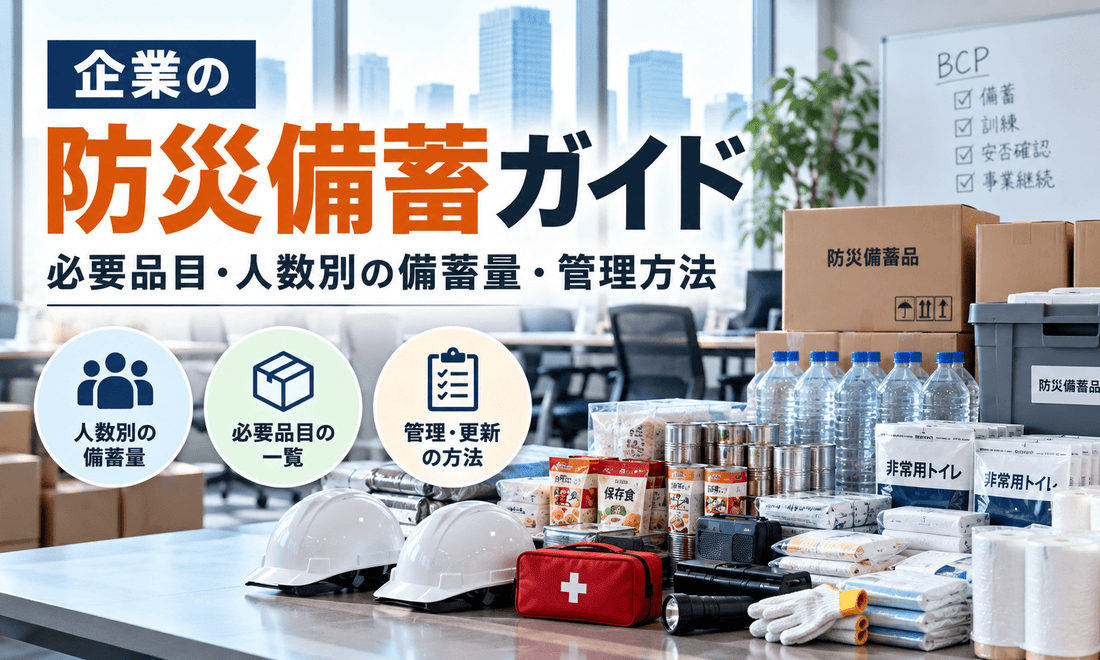 企業の防災備蓄ガイド。オフィスに備える飲料水・非常食・非常用トイレ・防災ヘルメットなどの必要品目と、従業員数に応じた備蓄量・管理方法を解説