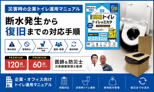 災害時の企業トイレ運用マニュアル｜断水発生から復旧までの対応手順