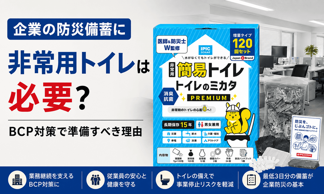 企業の防災備蓄に必要な非常用トイレとは？BCP対策に適した「トイレのミカタ PREMIUM」の備蓄イメージ