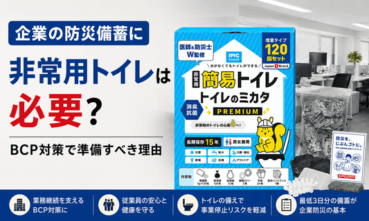 企業の防災備蓄に必要な非常用トイレとは？BCP対策に適した「トイレのミカタ PREMIUM」の備蓄イメージ