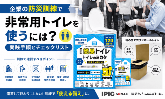 企業の防災訓練で非常用トイレの設置・使用後の処理・保管方法を確認する実践ガイド