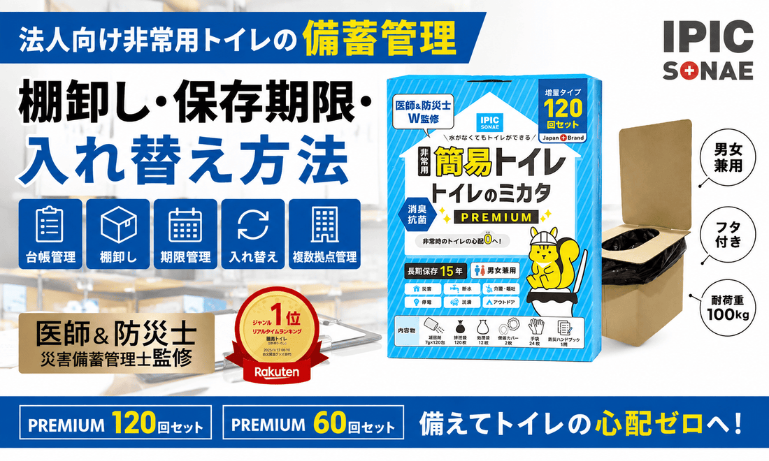 法人向け非常用トイレの備蓄管理・棚卸し・保存期限・入れ替え方法を紹介する画像