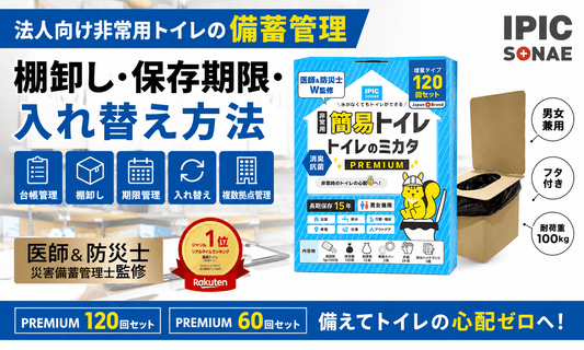 法人向け非常用トイレの備蓄管理・棚卸し・保存期限・入れ替え方法を紹介する画像