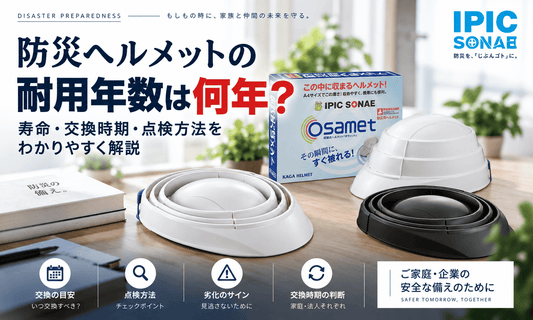 防災ヘルメットの耐用年数は何年？オサメットのホワイト・ブラックと交換の目安、点検方法、劣化のサイン、交換時期の判断を紹介