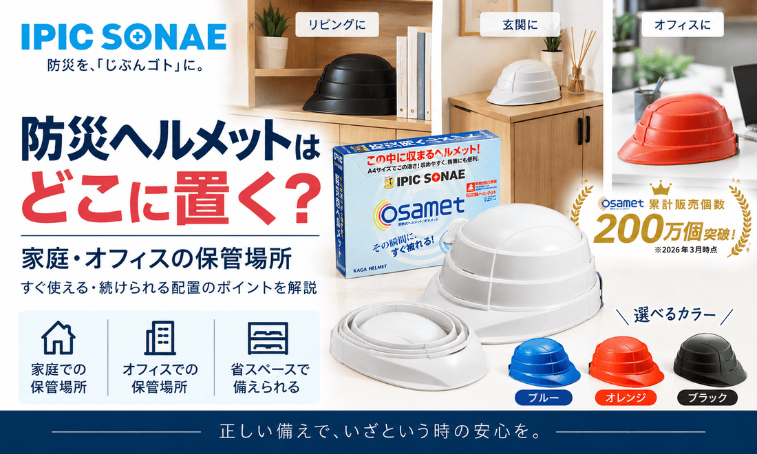 防災ヘルメットの保管場所を家庭・オフィス別に紹介。リビング・玄関・職場での収納例と、折りたたみヘルメット「オサメット」の省スペース性を解説