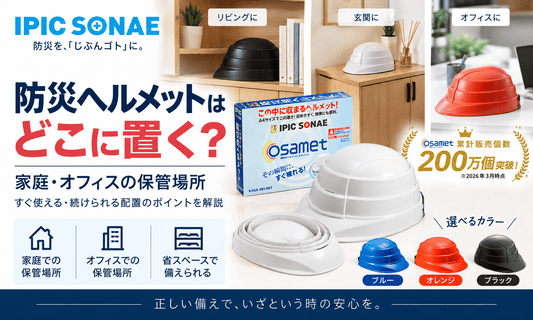 防災ヘルメットの保管場所を家庭・オフィス別に紹介。リビング・玄関・職場での収納例と、折りたたみヘルメット「オサメット」の省スペース性を解説