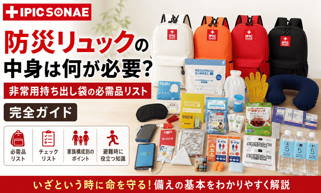 防災リュックの中身と非常用持ち出し袋に必要なものを紹介する完全ガイド