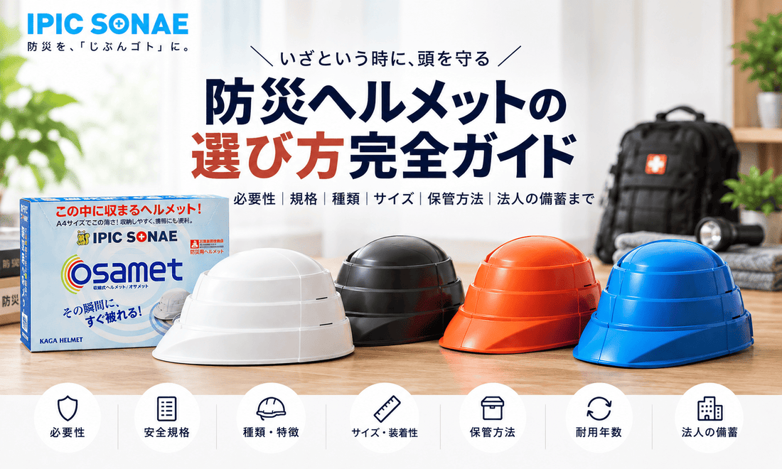 防災ヘルメットの選び方完全ガイド｜オサメットのホワイト・ブラック・オレンジ・ブルーと規格・サイズ・保管方法を解説