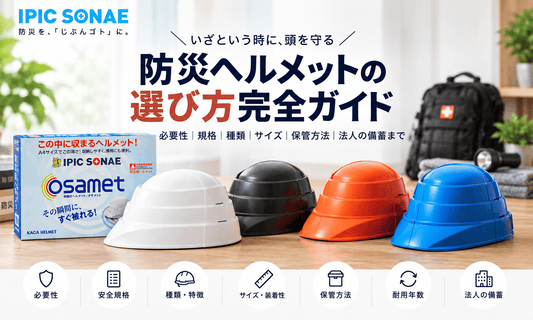 防災ヘルメットの選び方完全ガイド｜オサメットのホワイト・ブラック・オレンジ・ブルーと規格・サイズ・保管方法を解説