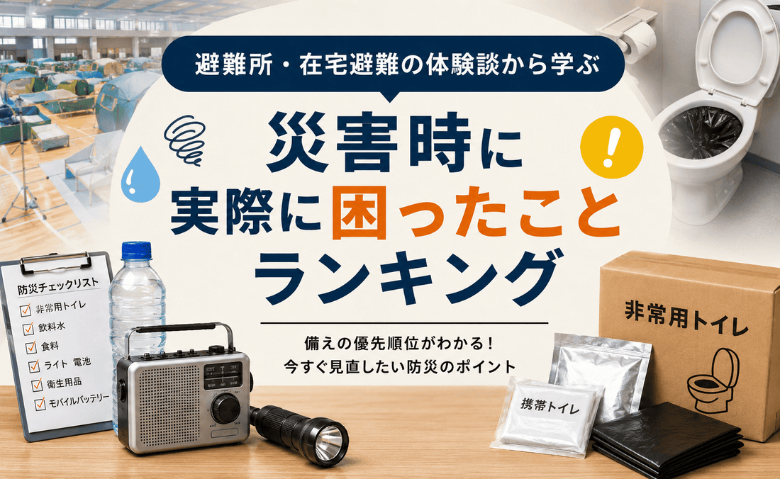 災害時に実際に困ったことランキングと非常用トイレなどの防災用品