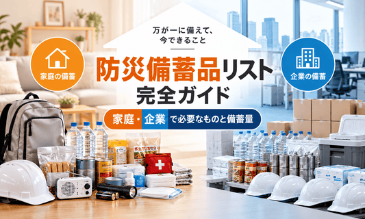 家庭・企業向け防災備蓄品リストの完全ガイド。飲料水、非常食、防災リュック、ヘルメット、衛生用品など、必要な備蓄品と備蓄量を紹介