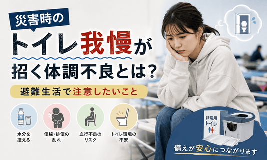災害時のトイレ我慢が招く体調不良や避難生活で注意したい健康リスクを解説するイメージ