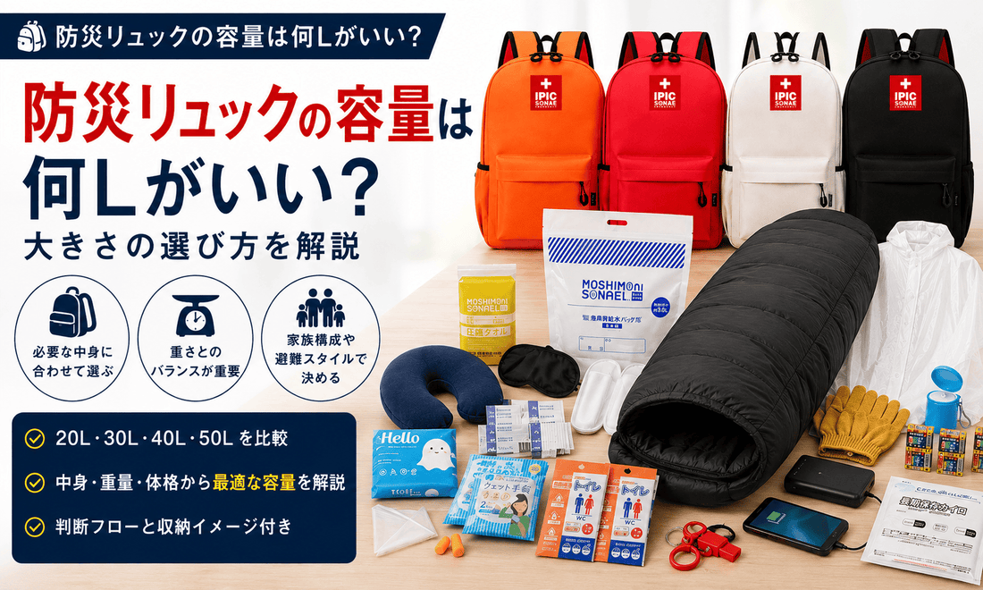 防災リュックの容量は何Lがいいか20L・30L・40L・50Lの大きさと選び方を解説