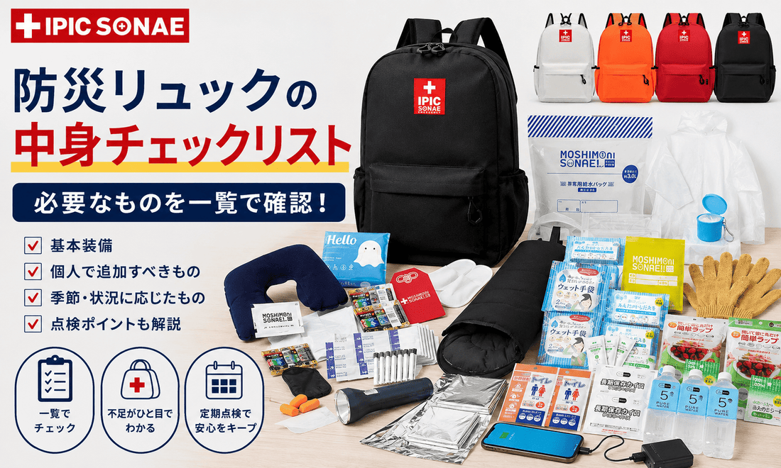 防災リュック・非常用持ち出し袋の中身チェックリストと必要な防災グッズを一覧で確認