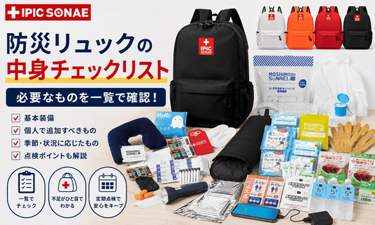 防災リュック・非常用持ち出し袋の中身チェックリストと必要な防災グッズを一覧で確認