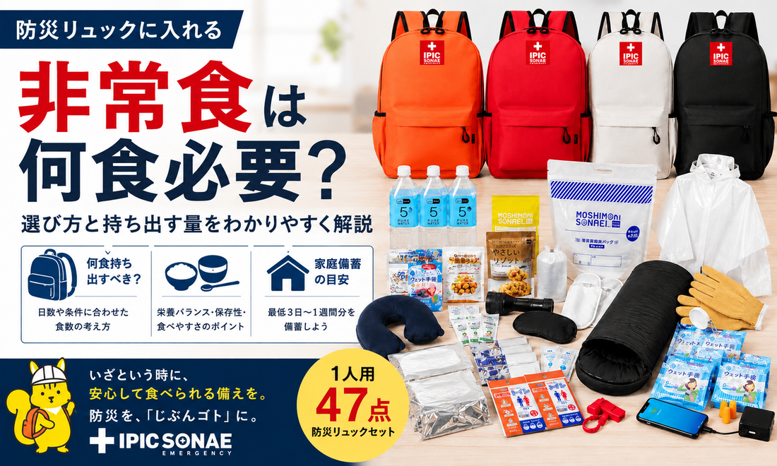 防災リュックに入れる非常食は何食必要か選び方と持ち出す量を解説