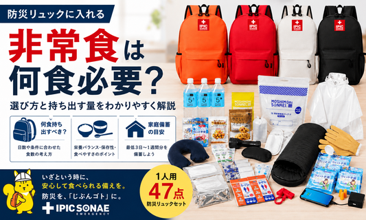 防災リュックに入れる非常食は何食必要か選び方と持ち出す量を解説