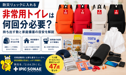 防災リュックに非常用トイレは何回分必要か持ち出す数と家庭備蓄の目安を解説