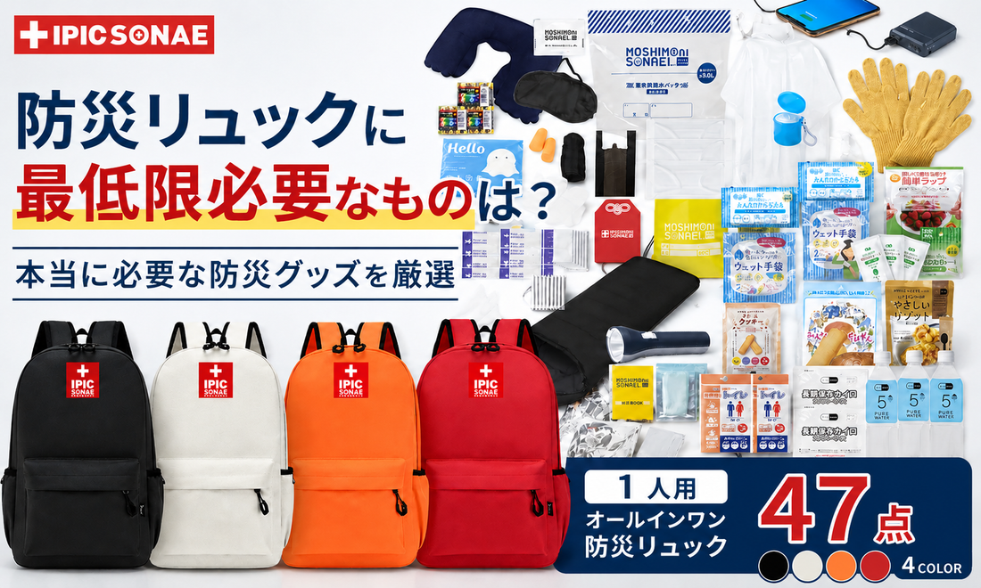 防災リュックに最低限必要なものとIPIC SONAEの1人用47点セット