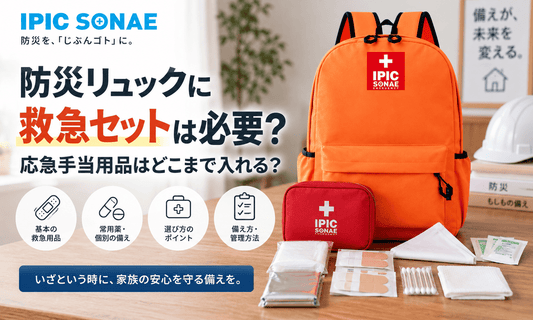 防災リュックに備える救急セットと応急手当用品のイメージ