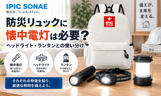 防災リュックの懐中電灯・ヘッドライト・ランタンの使い分けを解説するイメージ