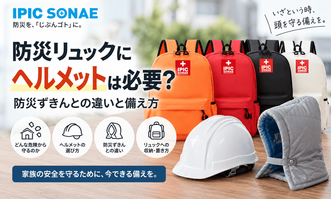 防災リュックとヘルメット・防災ずきんの違いや備え方を解説するイメージ