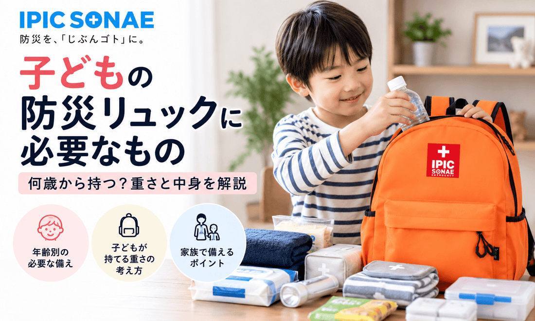 子どもの防災リュックに必要なもの・重さと中身の考え方