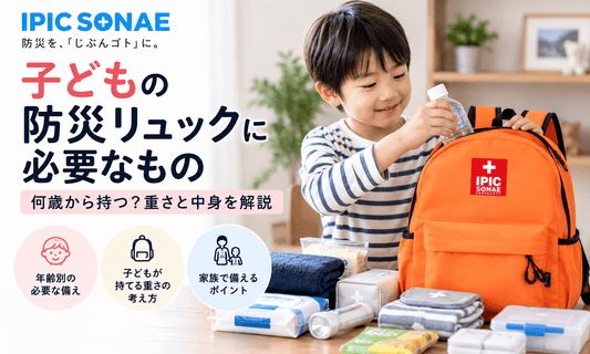 子どもの防災リュックに必要なもの・重さと中身の考え方