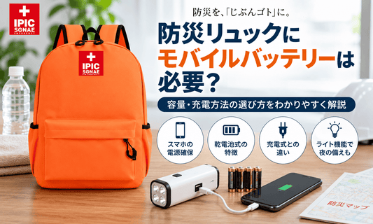 防災リュックに備えるモバイルバッテリーと乾電池式充電器の選び方