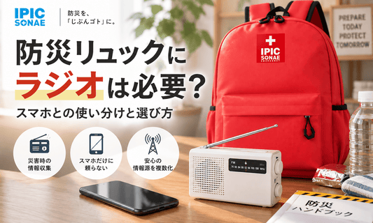 防災リュックにラジオを備えスマホと情報収集手段を使い分けるイメージ