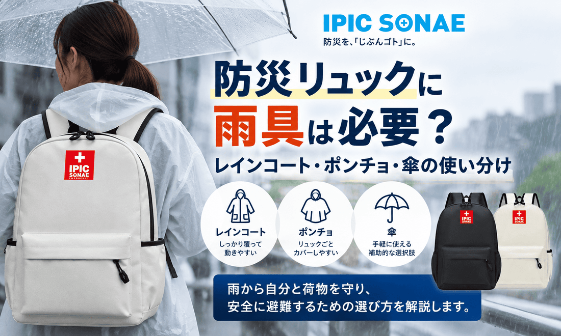 防災リュックの雨具としてレインコート・ポンチョ・傘の使い分けを解説するイメージ