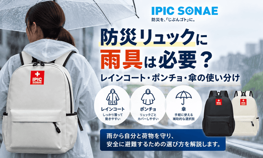防災リュックの雨具としてレインコート・ポンチョ・傘の使い分けを解説するイメージ