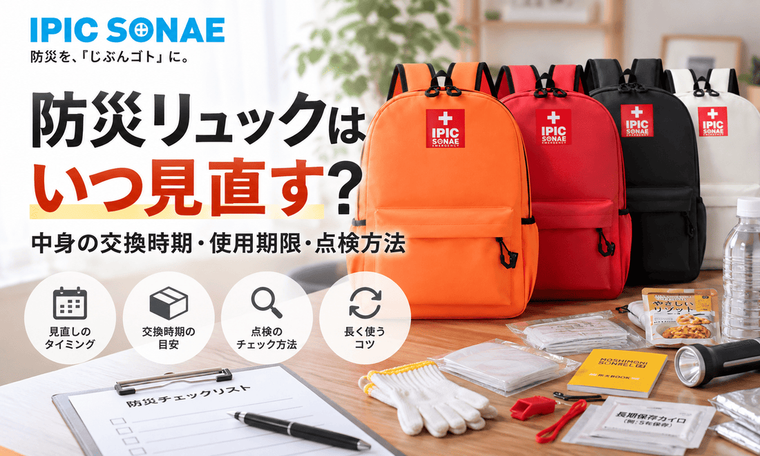 防災リュックの中身を見直し交換時期や使用期限を点検するイメージ