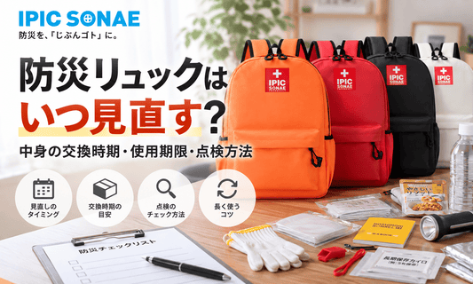 防災リュックの中身を見直し交換時期や使用期限を点検するイメージ
