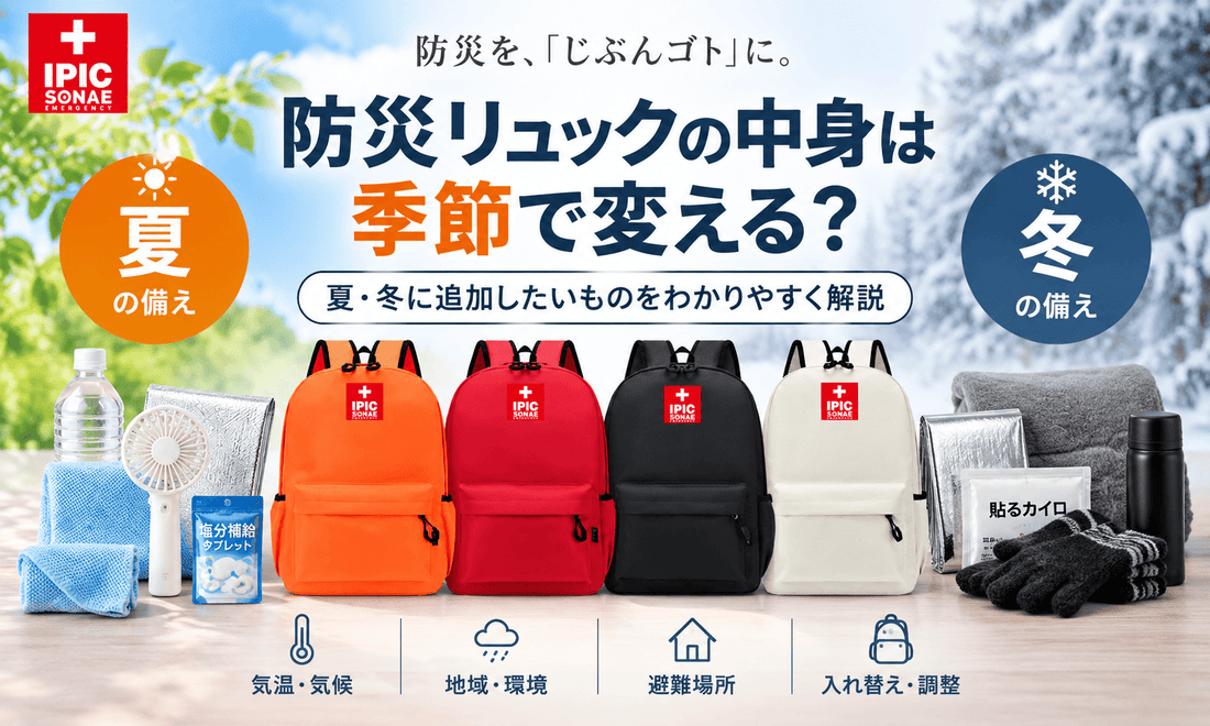 防災リュックの中身を夏・冬の季節に合わせて追加・入れ替える備え