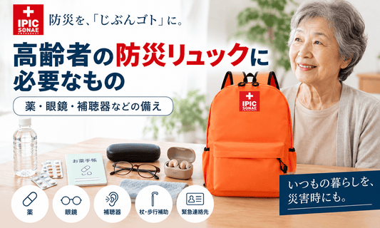 高齢者の防災リュックに必要な薬・眼鏡・補聴器などの備え