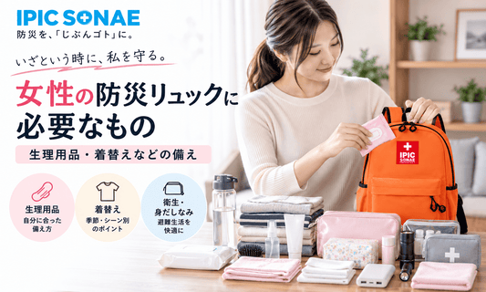 女性の防災リュックに必要な生理用品・着替え・衛生用品などの備え