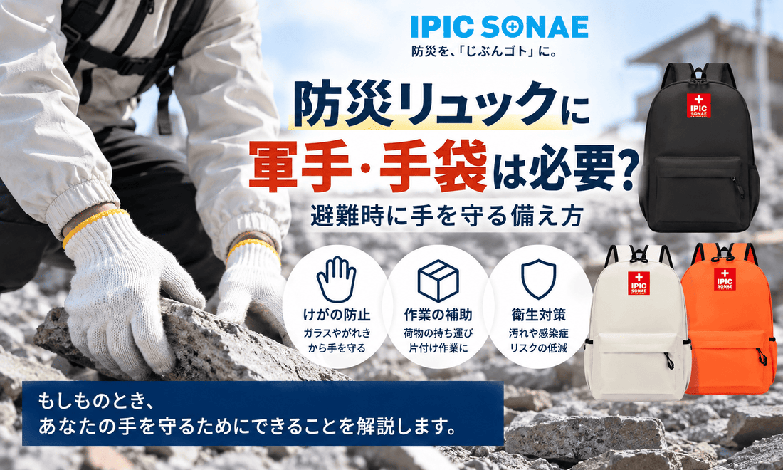 防災リュックに備える軍手・手袋と避難時の手の守り方を解説するイメージ