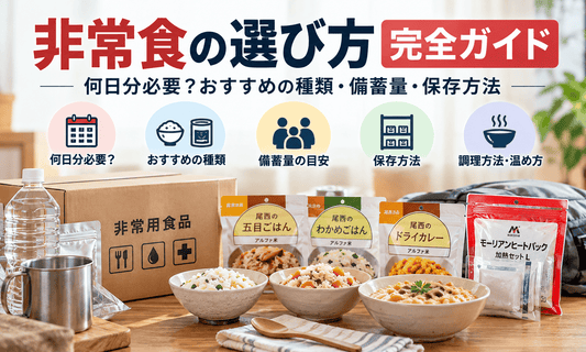 非常食の選び方完全ガイドのメイン画像。アルファ米・長期保存食品・飲料水・加熱用品を並べ、必要日数・備蓄量・保存方法・調理方法を紹介