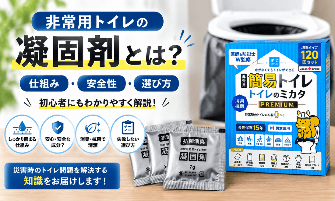 非常用トイレの凝固剤の仕組み・安全性・選び方を解説するトイレのミカタPREMIUMの凝固剤