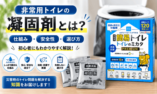 非常用トイレの凝固剤の仕組み・安全性・選び方を解説するトイレのミカタPREMIUMの凝固剤